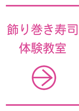 飾り巻き寿司の歴史 Jsia 寿司インストラクター協会